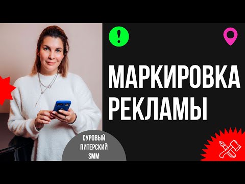 Видео: Как маркировать рекламу. Что такое ОРД и как его использовать