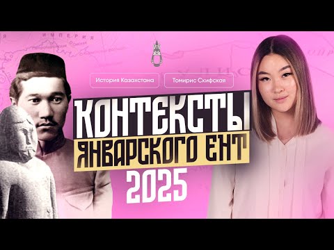 Видео: Разбор контекстов с январского ЕНТ 2025 | Томирис Скифская