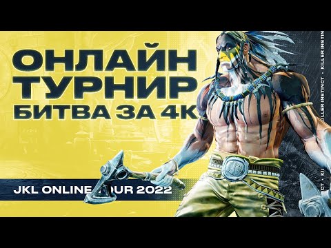 Видео: JKL2022. Killer Instinct. Round 2. Битва за 4000 рублей