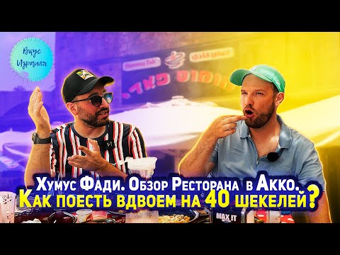 Видео: Hummus Fadi. Обзор ресторана в Израиле. Как поесть вдвоем на 40 шекелей?