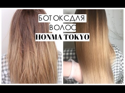 Видео: БОТОКС ДЛЯ ВОЛОС ДОМА + HONMA TOKYO