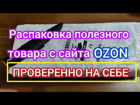 Видео: Распаковка мощного товара с сайта OZON /