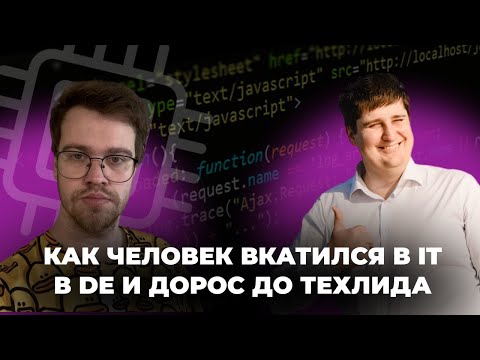 Видео: Как человек вкатился в IT в DE и дорос до тимлида