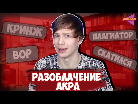 Видео: ВСЯ ПРАВДА про АКРА || Разоблачение "Уголок Акра" || Артур Кутахов - ГЛАВНАЯ КРЫСА ЮТУБА