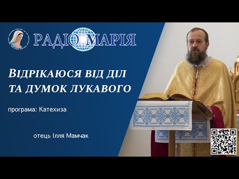 Видео: Відрікаюся від діл, думок та впливу лукавого. Чому рекомендовано повторювати ці слова невпинно?