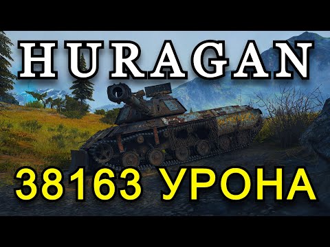 Видео: РЕКОРДНЫЙ БОЙ НА HURAGAN - 38163 УРОНА | СТАЛЬНОЙ ОХОТНИК