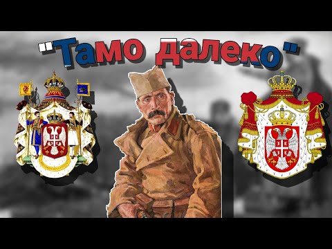 Видео: "Тамо далеко" - Serbian Patriotic Song