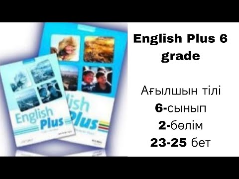 Видео: Ағылшын тілі 6-сынып 2 - бөлім 23, 24, 25 бет / English Plus 6 grade Pupil's book