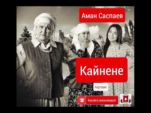 Видео: Аман Саспаев// КАЙНЕНЕ// Аңгеме// Аудиокитеп