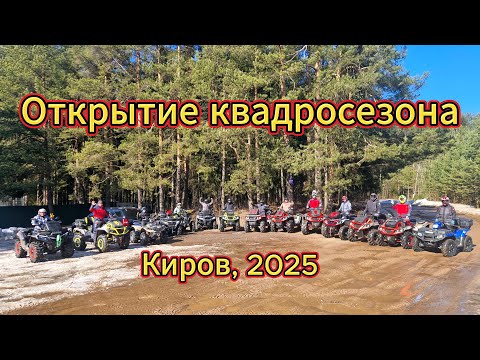 Видео: Открытие квадросезона 2025 Кирове - было очень весело!
