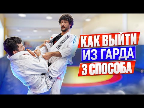 Видео: 3 СПОСОБА КАК ВЫЙТИ ИЗ ГАРДА / ПОКАЗЫВАЕТ ЧЕМПИОН ПО БЖЖ