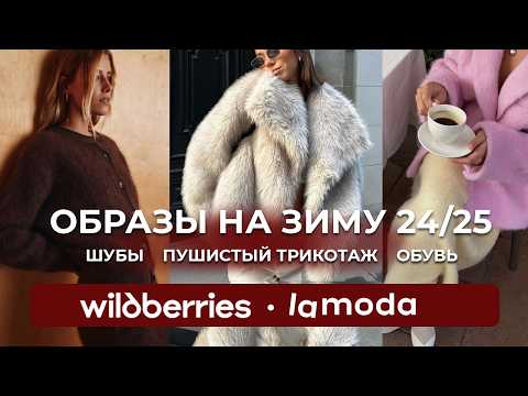 Видео: Распаковка #17 ШУБ и теплых вещей на осень-зиму с LAMODA и WILDBERRIES