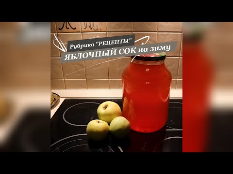 Видео: ЯБЛОЧНЫЙ СОК на зиму - рубрика "Рецепты"