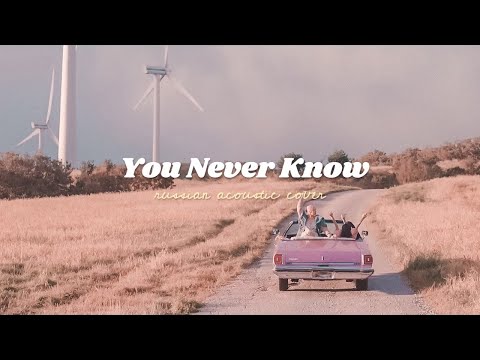 Видео: [RUS COVER] BLACKPINK - You Never Know на русском