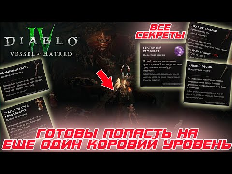 Видео: Diablo 4 - Коровий уровень, его загадки и как его найти. Вся информация на втором этапе поисков