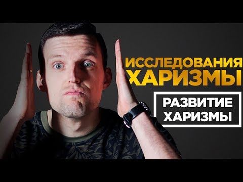 Видео: 3 НАВЫКА, ЧТОБЫ СТАТЬ ХАРИЗМАТИЧНЫМ | Мужская харизма и влияние