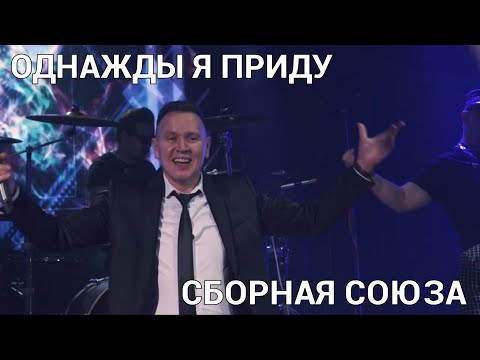 Видео: "ОДНАЖДЫ Я ПРИДУ" - СБОРНАЯ СОЮЗА
