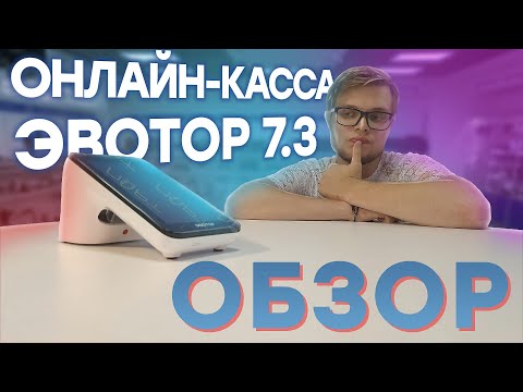 Видео: ЭВОТОР 7.3 — Онлайн-касса и обзор её преимуществ // ООО ПОРТ