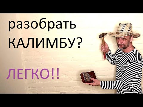 Видео: Как разобрать калимбу? Как она устроена? Глухо звучат язычки? Устраняем дефект.