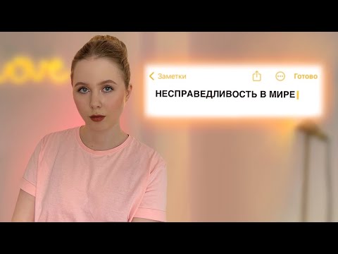 Видео: ТРАВМА НЕСПРАВЕДЛИВОСТИ: когда весь мир против тебя
