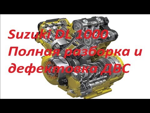 Видео: Suzuki vstrom  разборка dl 1000 ч2