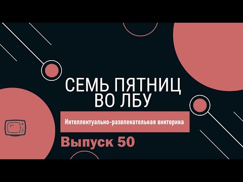 Видео: Викторина "Семь пятниц во лбу" квиз выпуск №50