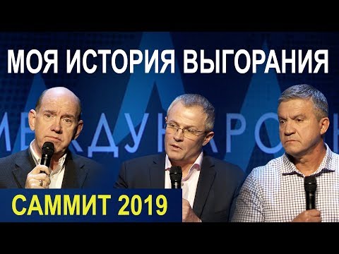 Видео: МОЯ ИСТОРИЯ ВЫГОРАНИЯ. Пасторский Саммит 2019