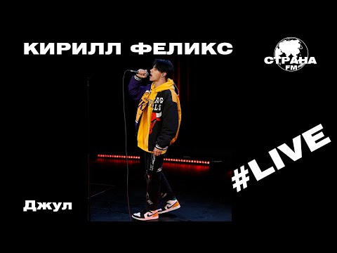 Видео: Кирилл Феликс - Джул (Страна FM LIVE)