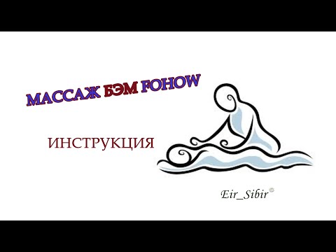 Видео: Массаж БЭМ (Fohow): Инструкция. Иркутск