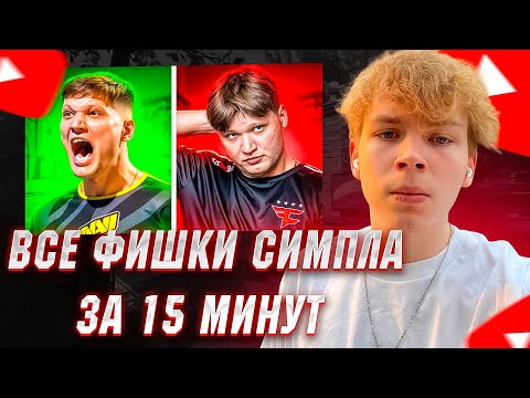 Видео: СТРОГО СМОТРИТ ВСЕ ФИШКИ СИМПЛА В ПРАЙМЕ ЗА 15 МИНУТ!
