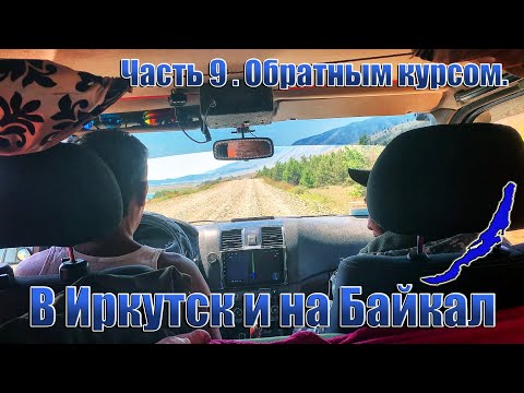 Видео: В Иркутск и на Байкал. Часть 9. Обратным курсом.