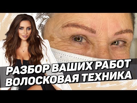 Видео: Разбор ваших работ – Волосковая техника. Ошибки в перманентном макияже
