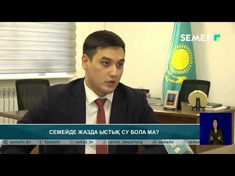 Видео: СЕМЕЙДЕ ЖАЗДА ЫСТЫҚ СУ БОЛА МА?