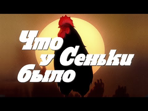Видео: Что у Сеньки было (1984) фильм Радомира Василевского