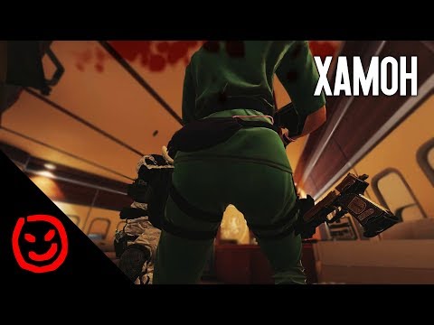 Видео: ХАМОН | Rainbow Six Siege