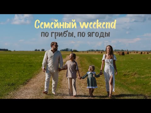 Видео: Лес у Дома и наш Грибной WEEKEND 
