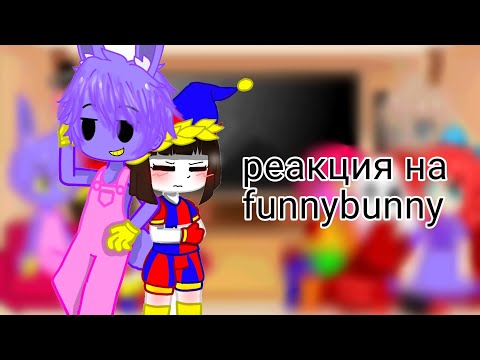 Видео: Реакция уцц на шип funnybunny