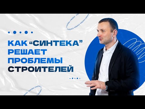 Видео: RosBuild-2024 Выступление Ильи Анисимова, генерального директора компании «Синтека»