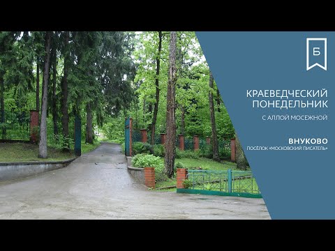 Видео: Краеведческий понедельник. Внуково. Московский писатель.