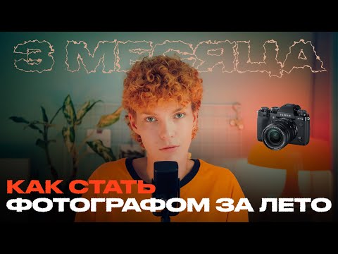 Видео: Как изменить жизнь за лето и СТАТЬ ФОТОГРАФОМ С НУЛЯ | 10 шагов