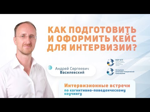 Видео: Как подготовить и оформить кейс для интервизии? | Андрей Сергеевич Василевский