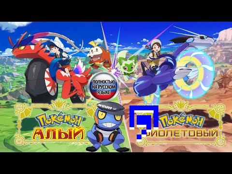 Видео: Интервью с автором перевода Pokemon Scarlet Violet