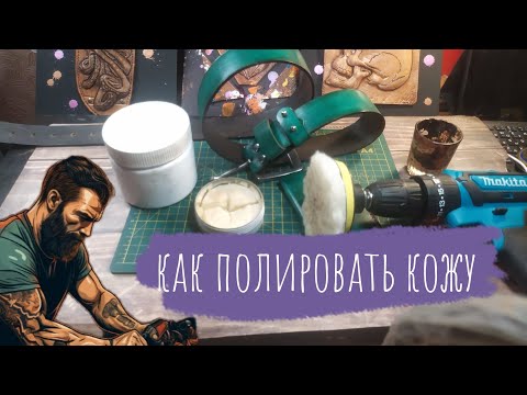 Видео: Как быстро и просто полировать кожу | Развернутая напоминалка Начинающим Кожевникам