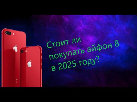 Видео: Стоит ли покупать айфон 8 в 2025 году?