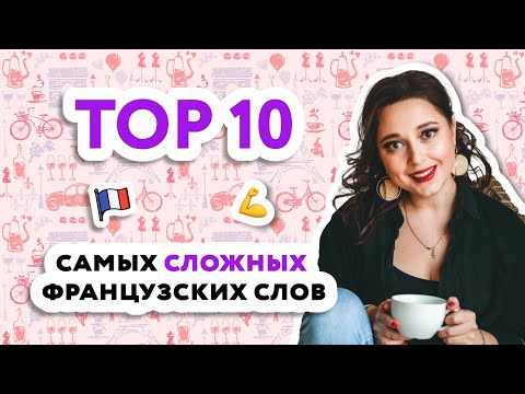 Видео: Самые сложные французские слова #французский