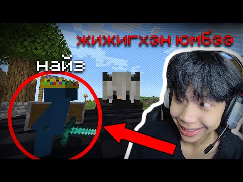 Видео: Minecraft ГЭХДЭЭ БИ АВАРГА ТОМ