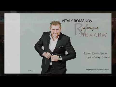 Видео: Виталий Романов За жизнь лехаим