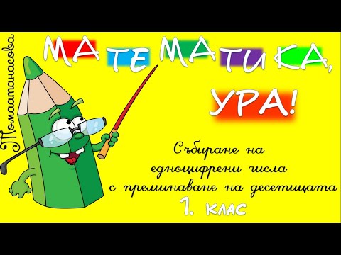 Видео: Събиране на едноцифрени числа с преминаване на десетицата 1 клас
