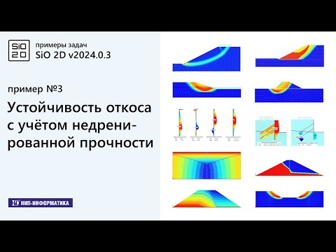 Видео: 3. Примеры задач. Устойчивость откоса с учётом недренированной прочности