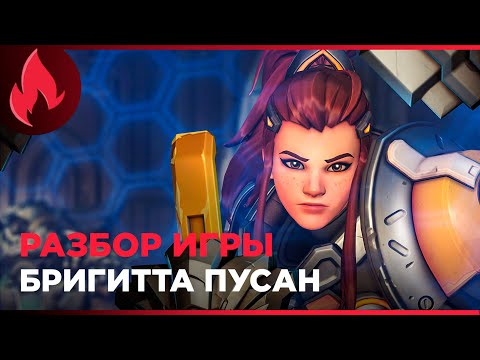 Видео: Разбор игры Бригитта овервотч | Платина Бригитта овервотч разбор | Разбор игры подписчика овервотч
